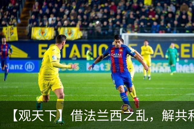 【观天下】借法兰西之乱，解共和党之困？